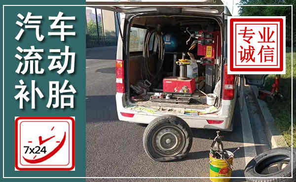 钟楼汽车流动补胎,附近补胎电话