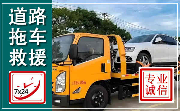 钟楼拖车救援,汽车救援拖车电话