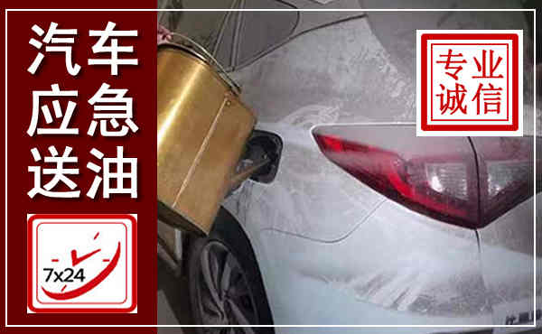 钟楼汽车送油救援,附近上门送油电话