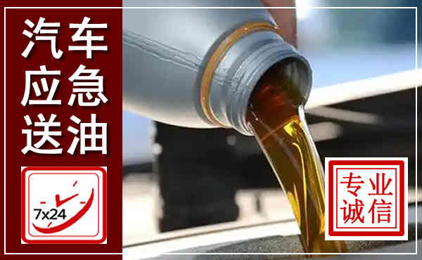 钟楼汽车送燃油救援,附近上门送燃油电话