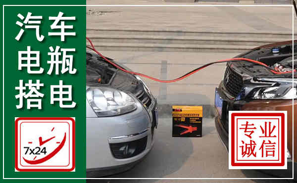 钟楼汽车搭电,附近电瓶搭电救援电话