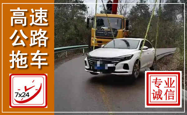钟楼高速公路拖车,附近高速公路拖车救援电话