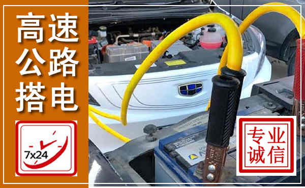 钟楼高速公路汽车搭电,中途电瓶维修电话
