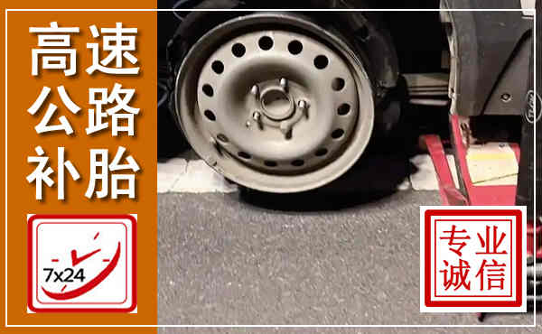 钟楼高速公路流动补胎,汽车换轮胎电话