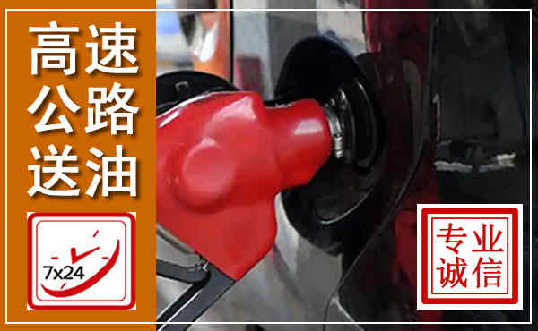 钟楼高速公路汽车送油,汽车救援送油电话