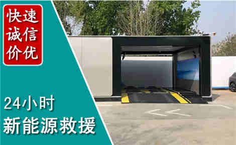 钟楼新能源汽车救援场景与案例